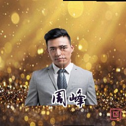 周峰